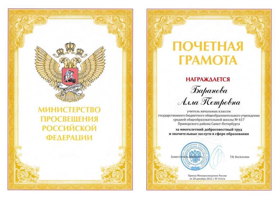 2022-2023 Баранова А.П. (Почетная грамота Министерства просвещения)